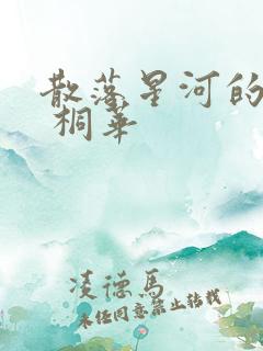 散落星河的记忆 桐华