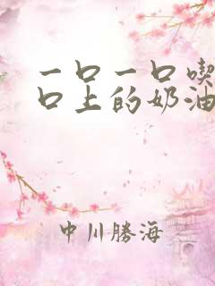 一口一口吃掉胸口上的奶油