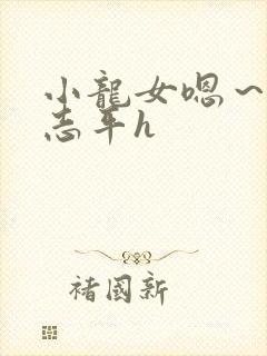 小龙女嗯～啊尹志平h