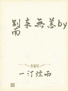 别来无恙by北南