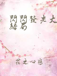 闪闪发光大团圆结局