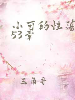 小可的性荡生活53章
