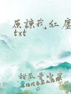 原谅我红尘颠倒 txt