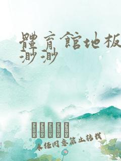 体育馆地板上c渺渺