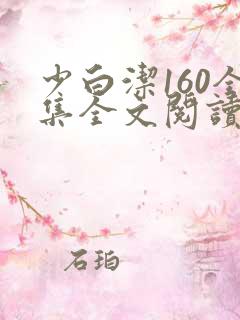 少白洁160全集全文阅读