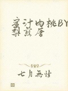 蜜汁肉桃BY棠梨煎唐