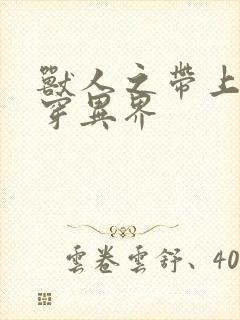 兽人之带上空间穿异界