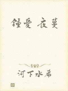 钟爱 夜蔓