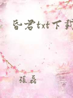 昏君txt下载