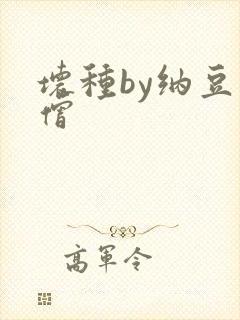 坏种by纳豆小僧