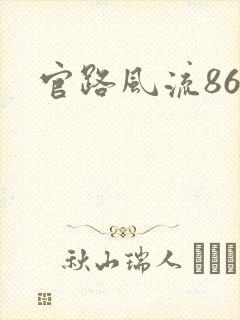 官路风流868