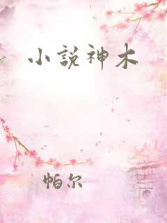 小说神木