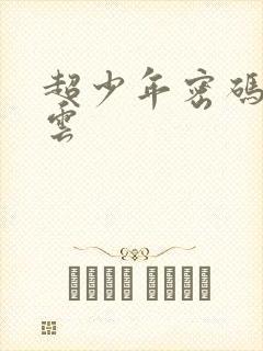 超少年密码百度云