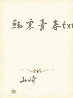 韩寒青春txt