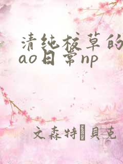 清纯校草的被cao日常np