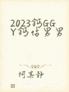 2023钙GGY钙站男男