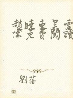 赵晓东吴雪晴郑伟免费阅读