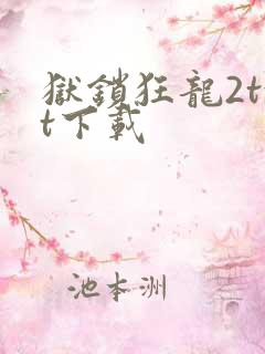 狱锁狂龙2txt下载