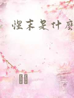 惺末是什么意思