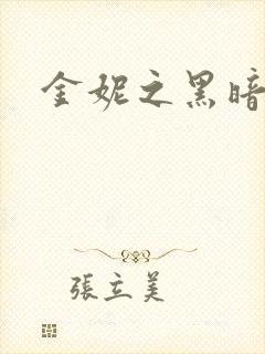 金妮之黑暗前路