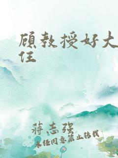 顾教授好大含不住