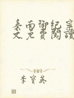 秦南御纪宁烟全文免费阅读