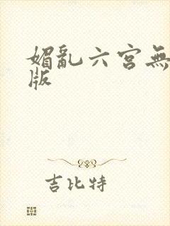 媚乱六宫无删减版