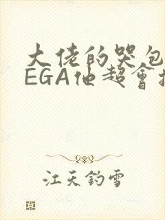 大佬的哭包OMEGA他超会撒娇