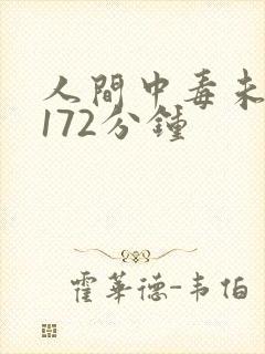 人间中毒未删减172分钟