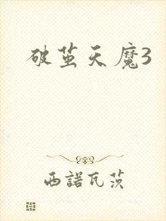 破茧天魔3