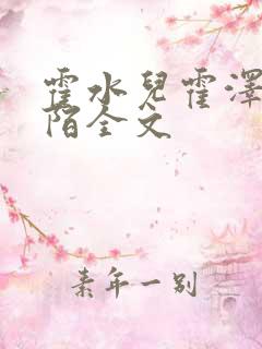 霍水儿霍泽浮生陌全文