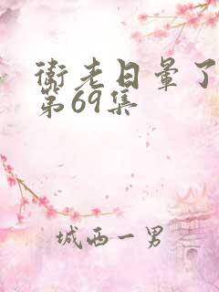 卫老日晕了淑蓉第69集