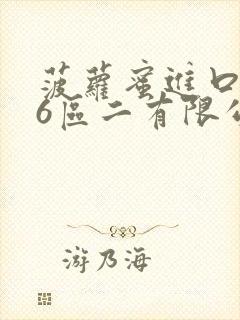 菠萝蜜进口路线6区二有限公司