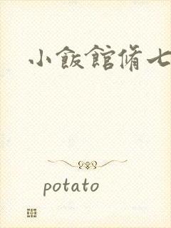 小饭馆修七