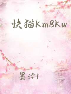 快猫km8kw