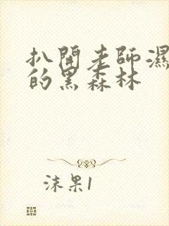 扒开老师湿漉漉的黑森林