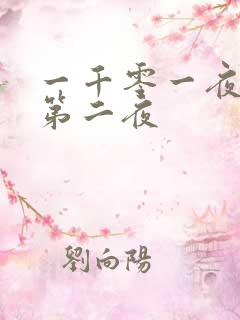 一千零一夜倒数第二夜