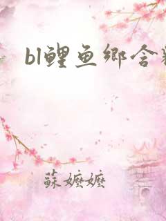 bl鲤鱼乡含精