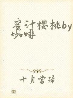 蜜汁樱桃by苦咖啡