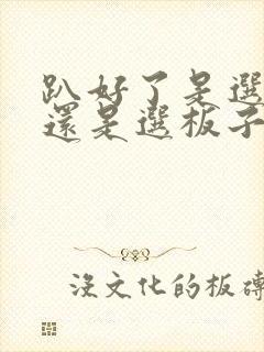 趴好了是选皮带还是选板子