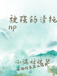 被强的清纯校花np