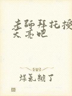 老师拜托授课到天亮吧