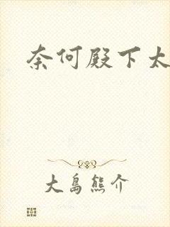 奈何殿下太妖娆