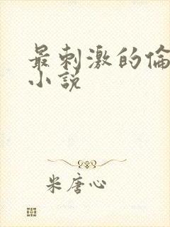 最刺激的伦子伦小说