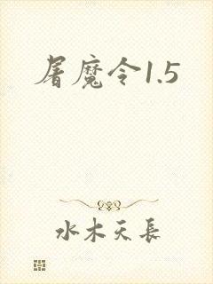 屠魔令1.5