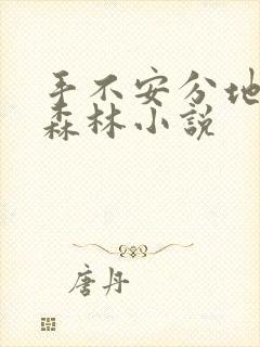 手不安分地探入森林小说