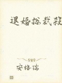 退婚总裁杀手妻