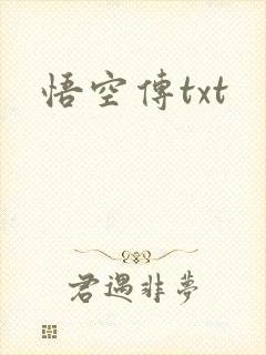 悟空传txt