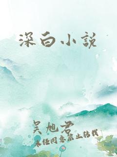 深白小说
