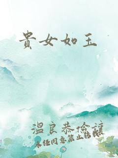 贵女如玉